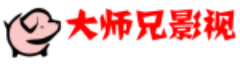 大师兄影音
